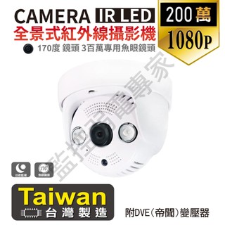 【含稅現貨】台灣製 AHD TVI 1080P 200萬 1.44mm 170°半球型 超廣角 帶聲音紅外線全景攝影機