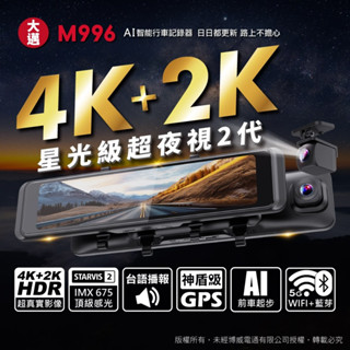 【大邁】M996 4K+2K SONY星光2代 HDR 電子後視鏡 汽車行車記錄器