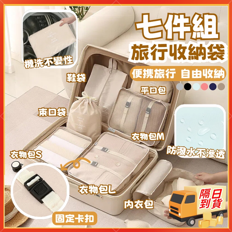 隔日到貨🚀旅行收納袋 七件組 衣物收納袋 旅行分裝袋 旅行袋 收納袋 壓縮袋 收納包 行李收納 束口袋 鞋袋