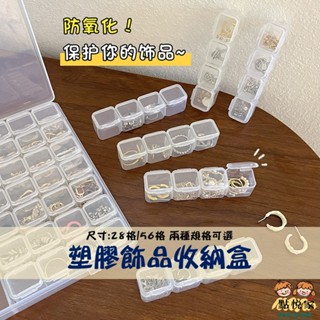 【點悅家】塑膠飾品收納盒 多格收納 透明塑膠小盒子 小藥盒 耳環收納盒 戒指首飾 儲物盒 空盒 攜帶式分裝盒 N09