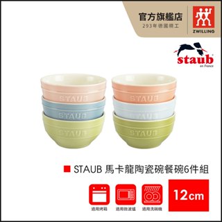 法國Staub 12cm 馬卡龍陶瓷碗/餐碗6件組【德國雙人牌集團官方直營】