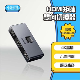 ◤進來買◥ 倍思 Baseus 矩陣式HDMI雙向切換器 2進1出 分屏轉換器 HDMI轉換器 4K