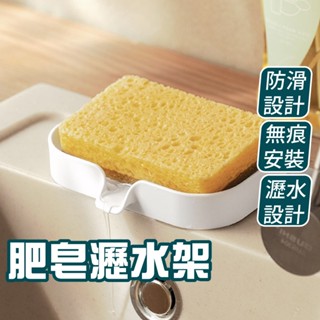 隔日到貨 免運(無痕安裝) 肥皂瀝水架 肥皂架 香皂架 置物架 收納架 肥皂收納 瀝水矽膠架