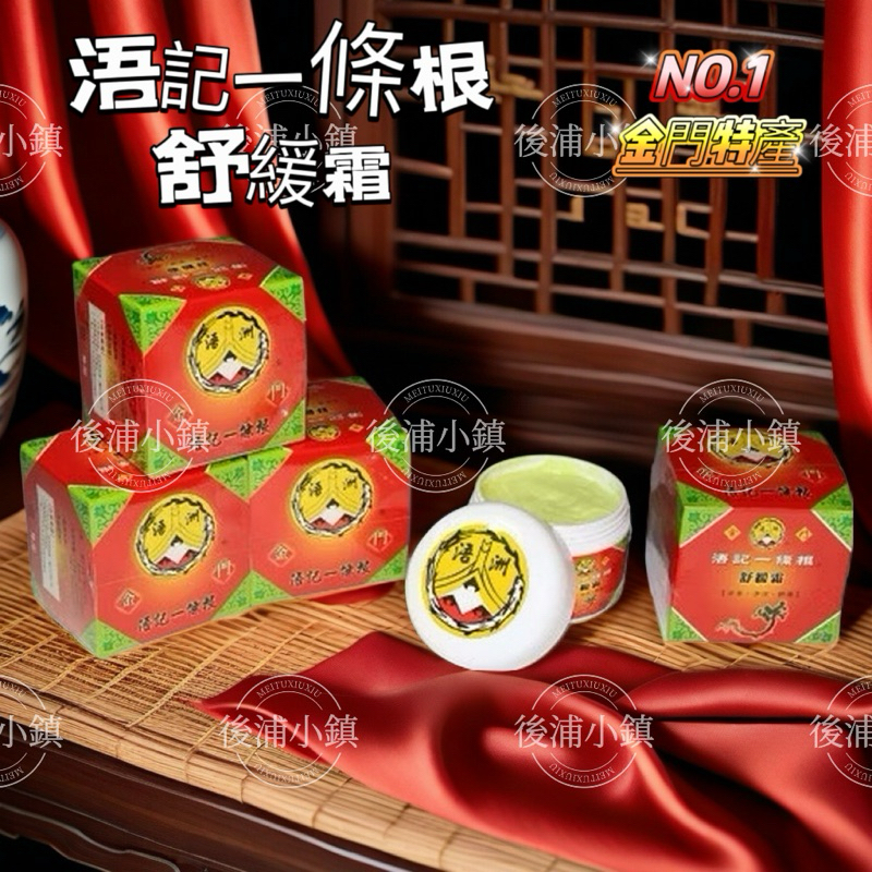 ㊣金門特產㊣現貨供應 浯洲根 金門浯記一條根「舒緩霜」水性涼感按摩舒壓✅24H快速出貨🥇浯洲根/浯記一條根
