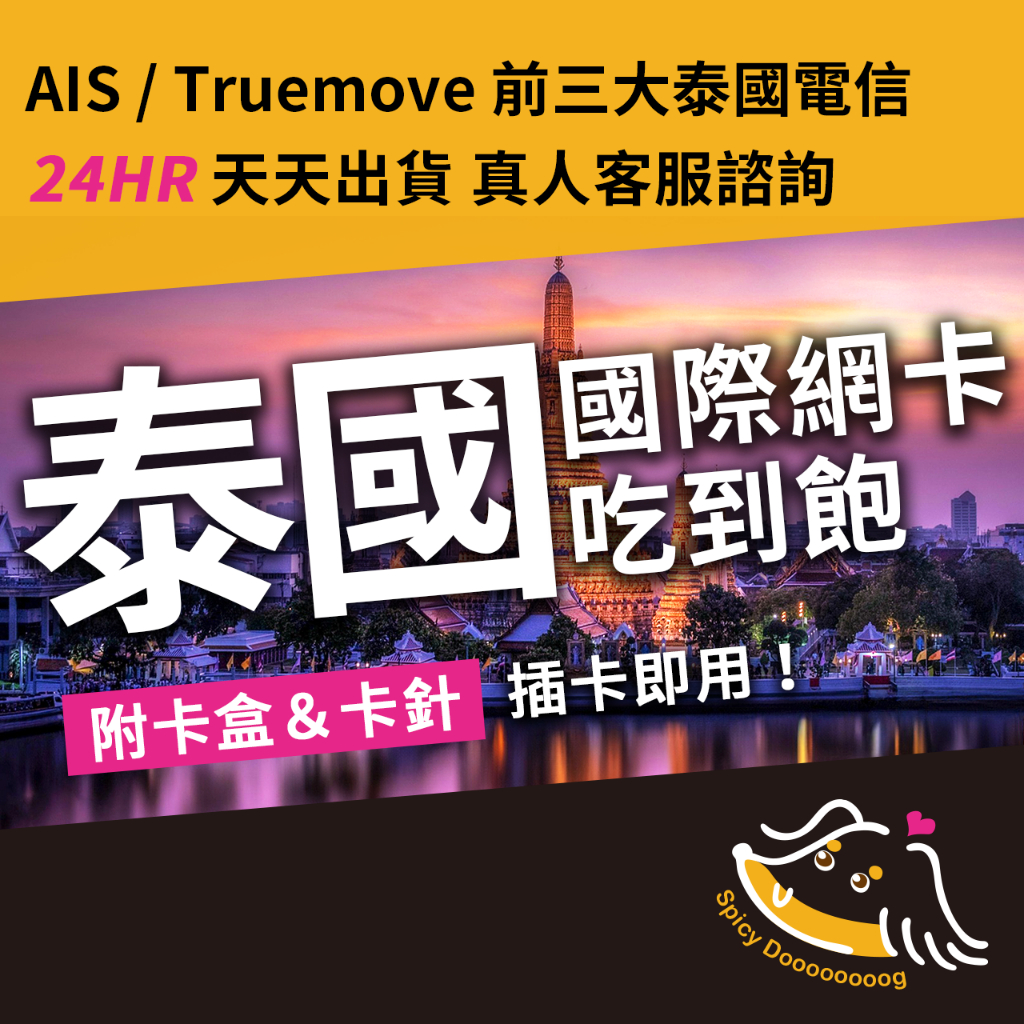 臘狗妹｜泰國上網卡 TRUEMOVE AIS LUCKY SIM 5G 網路穩 曼谷 清邁 普吉島 芭達雅