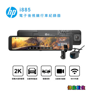 HP惠普 i885W【三錄版含安裝+128G+2好禮】電子後視鏡 行車記錄器 前後雙錄+車內錄影+測速+WIFI 三年保