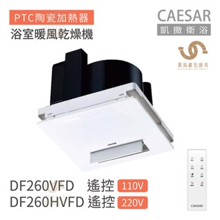 CAESAR 凱撒衛浴 DF260VFD / DF260HVFD 遙控型 浴室暖風乾燥機 不含安裝 換氣扇大小簡易換裝