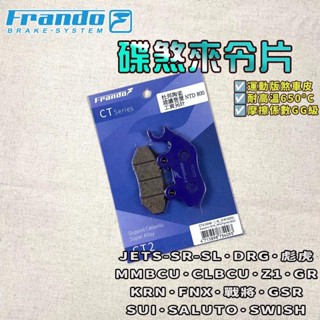 FRANDO｜DRG 來令片 來令 煞車皮 杜邦陶瓷超合金 適用 MMBCU JET-SR-SL SUI GSR 彪虎