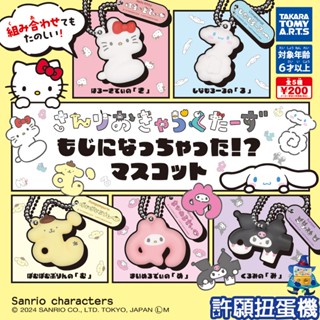 【許願扭蛋機】『現貨』 三麗鷗 變成文字了公仔吊飾 全5種 扭蛋 轉蛋 T-ARTS 大耳狗 庫洛米 吊飾