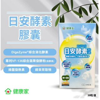 大葉生醫 _ DAYEH 日安酵素+晚安酵素膠囊 30粒/盒《健康家授權經銷》