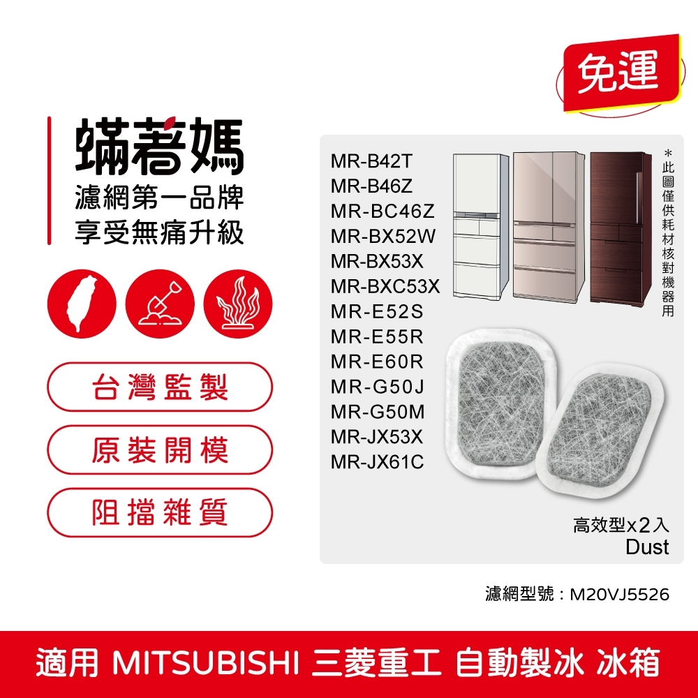 適用 三菱 Mitsubishi 冰箱 製冰盒 MR-BX52W BX53X WX61C MR-Z65 濾棉 濾芯 濾網