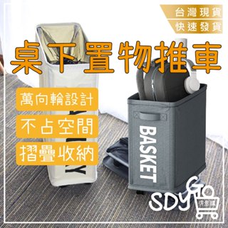 【臺灣現貨 快速發貨】桌下置物推車 萬向輪設計 可折疊收納 不佔空間 收納箱 推車 拉車 辦公室收納 小物收納 髒衣籃