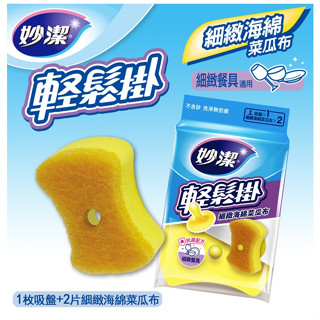 妙潔 輕鬆掛細緻海綿菜瓜布 (1把2菜瓜布) 細緻菜瓜布