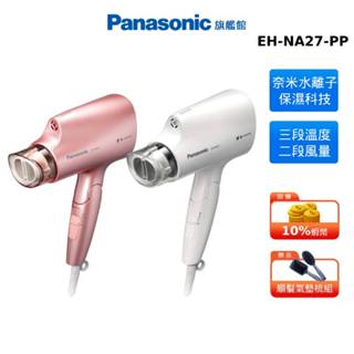 Panasonic 奈米 水離子 吹風機 粉紅 白色 國際 贈氣墊梳組 EH-NA27-PP