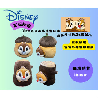 Disney 迪士尼 正版授權 30cm 玩偶 布偶 娃娃 躲樹洞 躲鳳梨 奇奇 蒂蒂