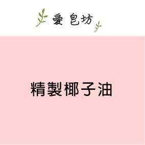 【橄欖綠手作】精製椰子油 #手工皂 1公升 /5公升 #DIY保養品原料 #DIY化粧品原料 #手工皂材料