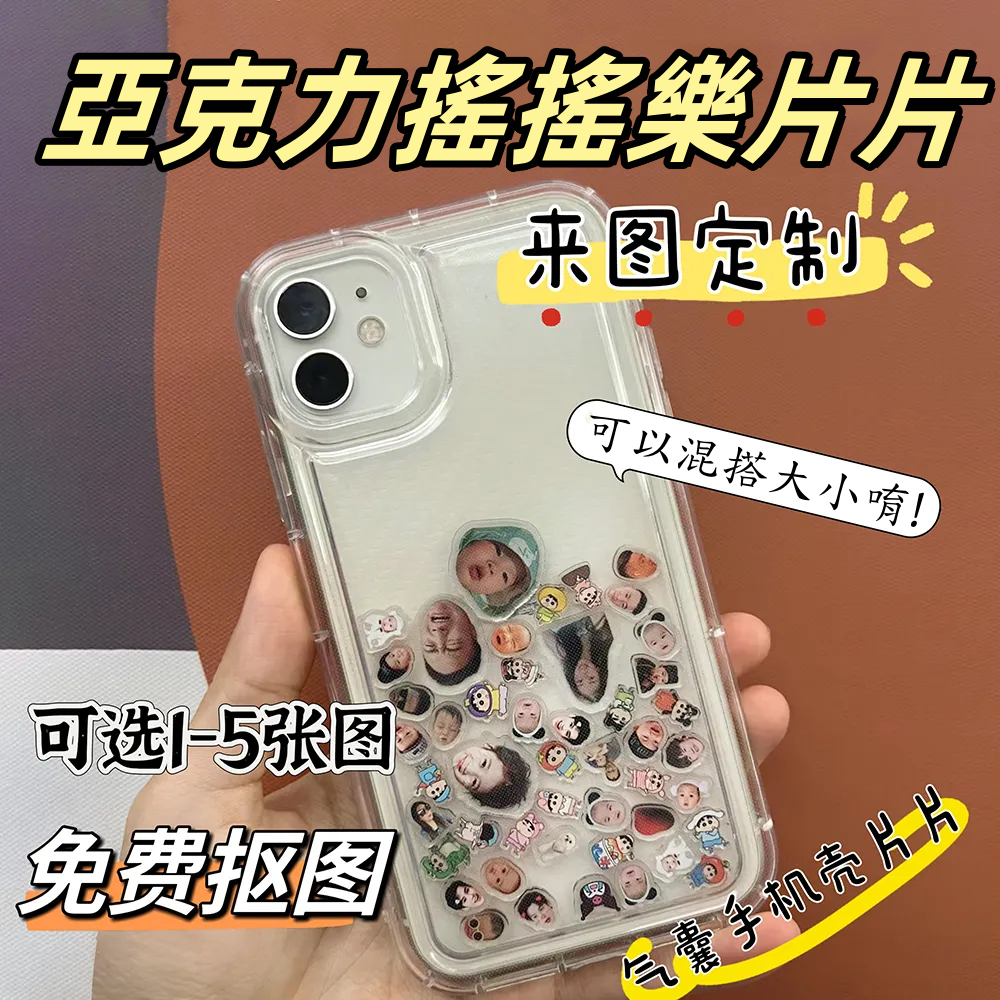 客製亞克力搖搖樂片片 氣囊手機殼小片片 照片搖搖樂 定制手機殼 DIY圖片 創意手機殼 透明手機殼 任意型號