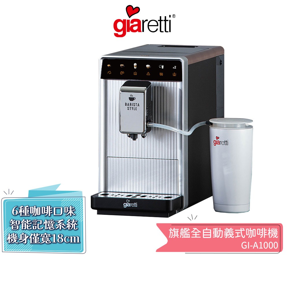 【義大利 Giaretti 珈樂堤】Barista A1+旗艦全自動義式咖啡機 GI-A1000 蝦幣5%回饋