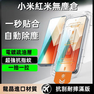 秒貼除塵 保護貼 適用 紅米 Note 14 13 12 11 10 Pro + 12S 11S 紅米13C熒幕保護貼