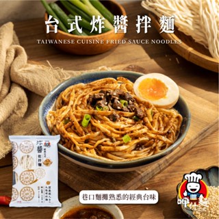 【呷什麵】臺式炸醬拌麵120g 單包裝 買15送1 炸醬麵 乾拌麵 快煮麵 關廟麵 拉麵