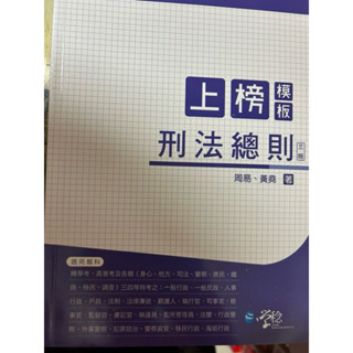［二手書］［國考書出清］2021上榜模板 刑法總則