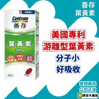 原安大藥局｜【善存】遊離型葉黃素20mg軟膠囊(60粒) 遊離型葉黃素 保護眼睛 善存葉黃素 藥局直營 公司正貨