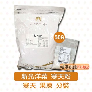 【柚子烘焙食品】新光 寒天粉 10g/50g 分裝 新光洋菜 石花菜 寒天粉末 羊羹 麵包 布丁 果凍 鮮乳酪 洋菜粉