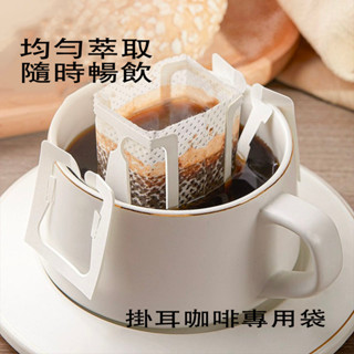 【臺灣現貨】 掛耳咖啡濾袋掛耳濾袋 掛耳式咖啡濾紙 濾泡式咖啡袋 掛耳咖啡內袋 掛耳咖啡