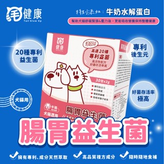 動物醫院｜24H出貨【毛健康】腸胃益生菌-20種專利益生菌 幫助腸胃蠕動 排便順暢 消化酵素 犬腸腸道保健 30包/盒