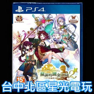 現貨【PS4原版片】☆ 蘇菲的鍊金工房2 不可思議夢的鍊金術士 ☆中文版全新品【臺中星光電玩】