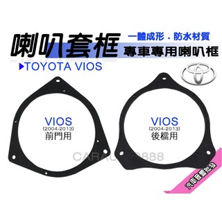提供七天鑑賞 TOYOTA VIOS 04-13年 前門/後檔(後玻璃下) 6.5吋喇叭框轉接框 防水喇叭墊 喇叭套