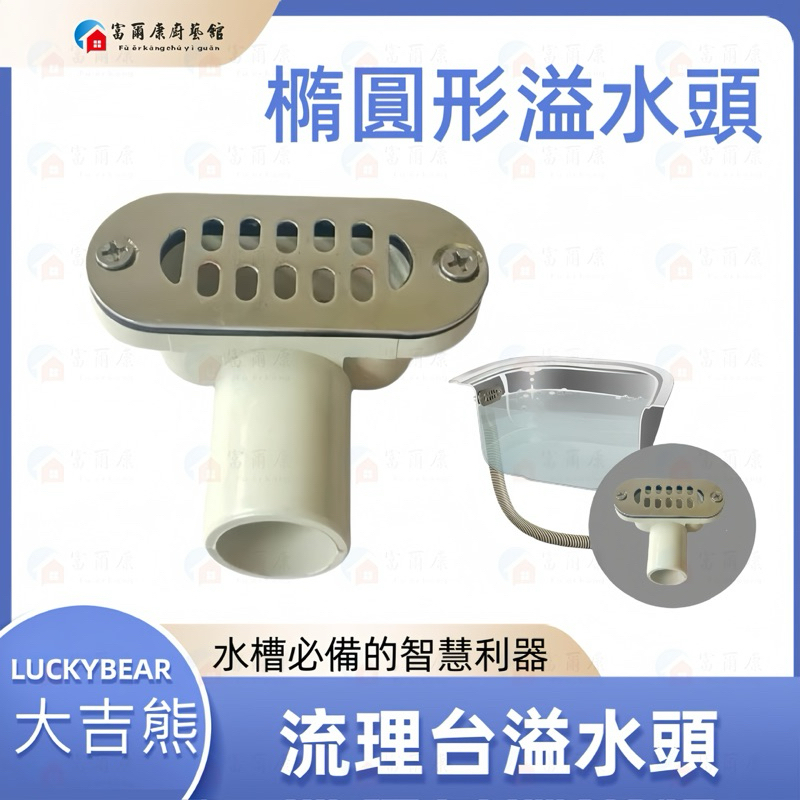 【富爾康】溢水頭 溢水孔橢圓形溢水廚房下水口專用流理臺阿匹克阿披克 2"排水管止水墊圈 橡膠圈防蟑管塞排水管