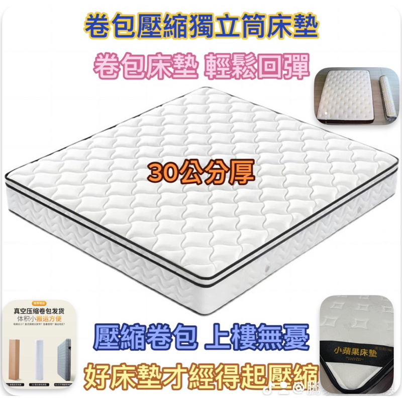 騰泰國際傢俱 本月活動特價卷包獨立筒（小蘋果床墊） 壓縮床墊 30公分(B1)