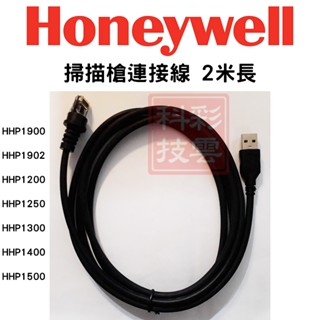 Honeywell 掃描槍/條碼槍/掃碼槍 連接線 USB 2米長 HPP1900/1300/1902/1400