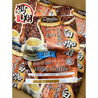 Deyiho第一好正宗怡保白咖啡.二合一.三合一