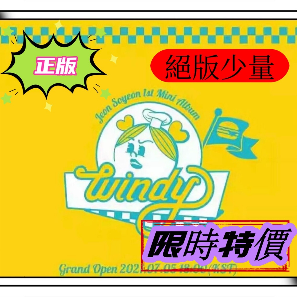 🔥熱賣🔥【絕版正品】G-IDLE 全昭妍 迷你1 Windy全新未拆 女孩們 田小娟solo 限時特價 娟solo
