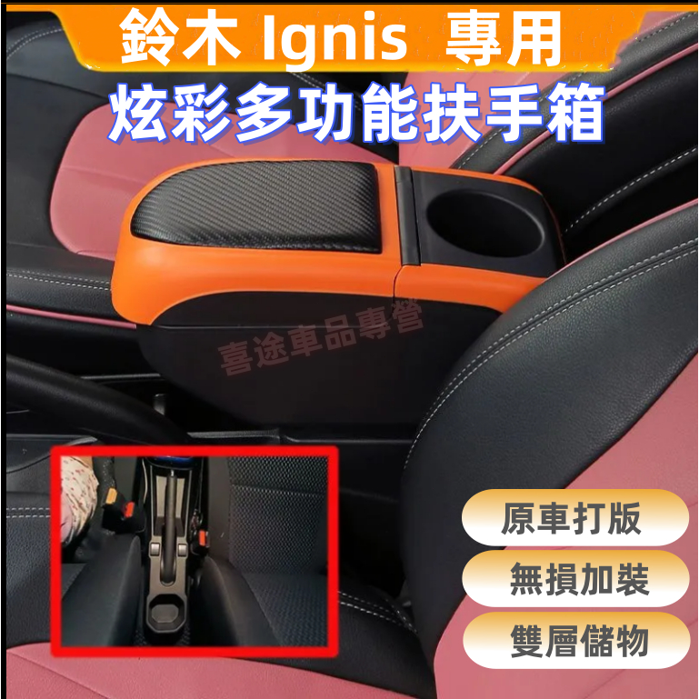 鈴木Ignis扶手箱 Ignis 免打孔車用扶手 多功能中央手扶箱 收納 置物 手扶箱