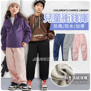 【JDUDS】【隔日到貨】兒童防風防水加絨衝鋒褲 兒童秋冬保暖 秋冬童裝 童刷毛褲 保暖褲 抓絨褲 兒童滑雪褲