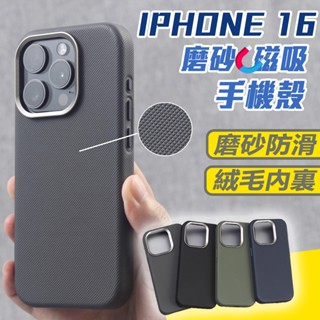 磨砂防滑磁吸殼 防摔 IPHONE 16 手機殼 iPhone16ProMax手機殼