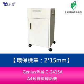 Genius禾昌 C-2415A 2*15mm A4短碎型碎紙機