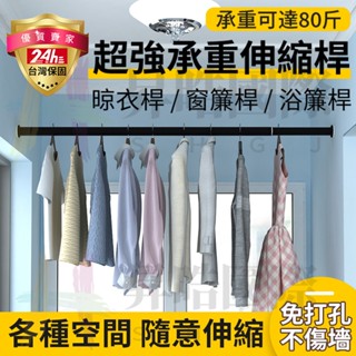 小不記【臺灣12h出貨 附發票】多功能伸縮桿 浴簾桿 門簾桿 窗簾桿 曬衣桿 曬衣桿 門簾桿 伸縮晾衣桿 櫥櫃掛衣桿