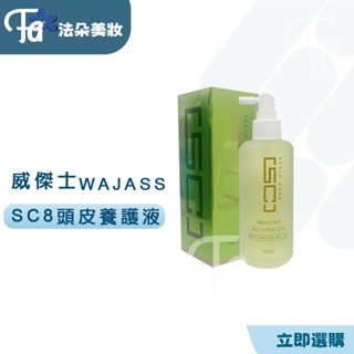 現貨WAJASS 威傑士 SC8 頭皮養護液 150ml SC8頭皮養護液(30ml+SC2控油洗髮精(清涼)75ml