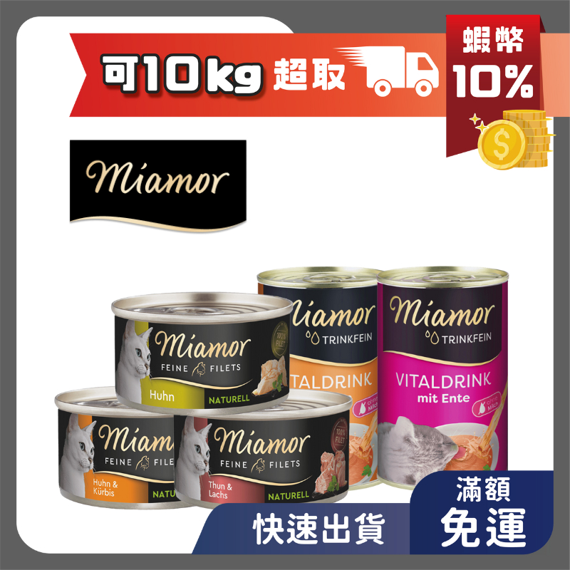 現貨 喵愛我 miamor 滋養肉汁罐 80g/135ml 貓罐頭 貓罐 貓主食罐 肉汁 補水 湯罐