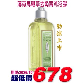 ♡A+美人♡ 歐舒丹 薄荷馬鞭草去角質沐浴膠250ml (歐舒丹正貨中文標籤) 清涼上市~