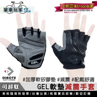 【單車玩家】減震單車手套 GEL液態膠軟墊+SBR軟墊 自行車短指手套 腳踏車手套 運動手套 DIBOTE迪伯特
