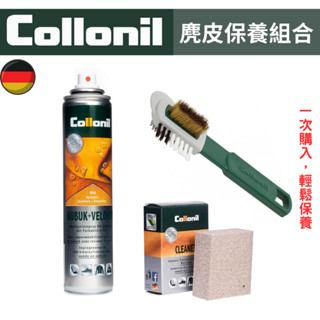 德國collonil 麂皮保養組合 防水噴劑 多功能刷 麂皮橡皮擦