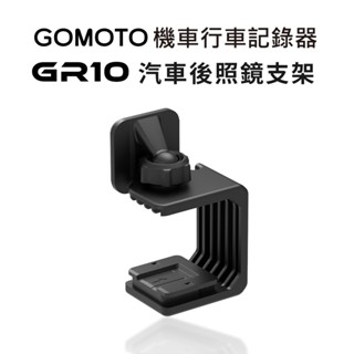 GOMOTO GR10機車行車記錄器配件-汽車後照鏡支架