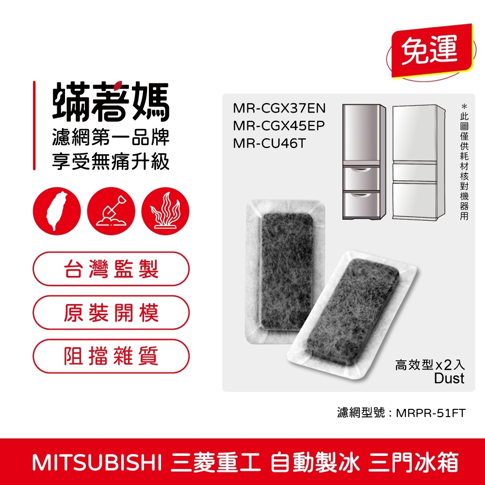 適用 Mitsubishi 三菱 重工3門 自動製冰箱 MR-CU46T CGX37EN CGX45EP 濾棉濾水 濾網