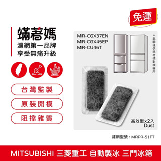 適用 Mitsubishi 三菱 重工3門 自動製冰箱 MR-CU46T CGX37EN CGX45EP 濾棉濾水 濾網