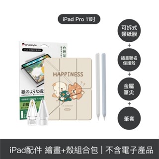【插畫聯名旗艦四件組】ipad pro 11吋 保護殼＋可拆卸式類紙膜＋apple pencil 筆套＋金屬筆尖頭